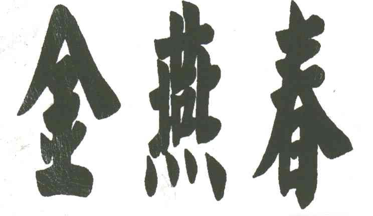 金燕春