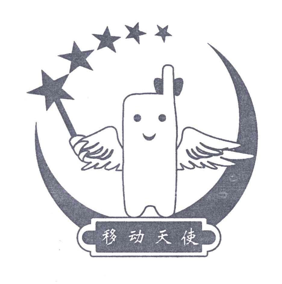 移动天使