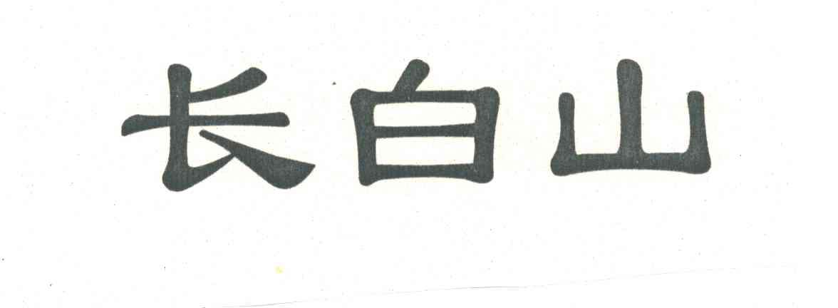 长白山