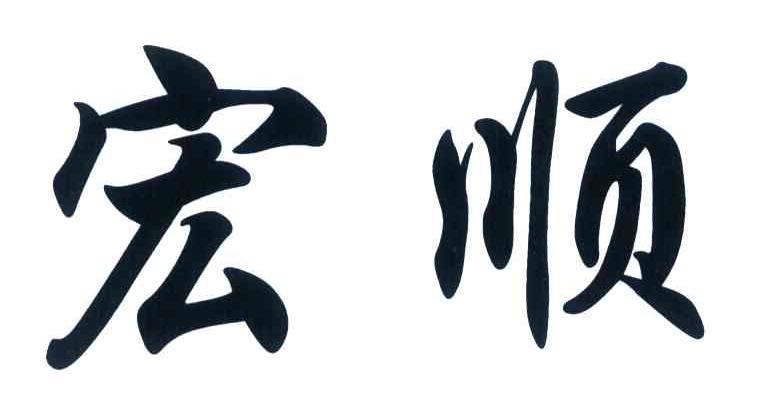宏顺