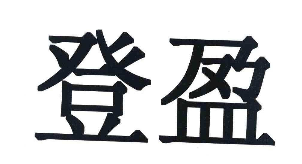 登盈