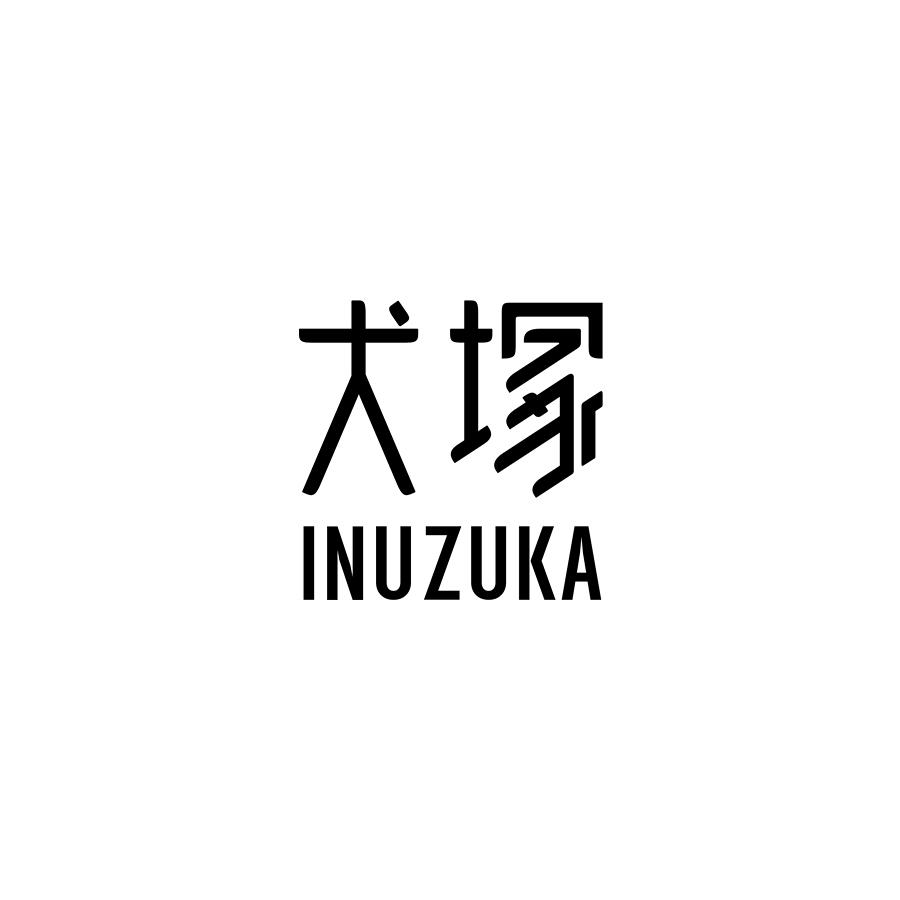 犬冢 INUZUKA