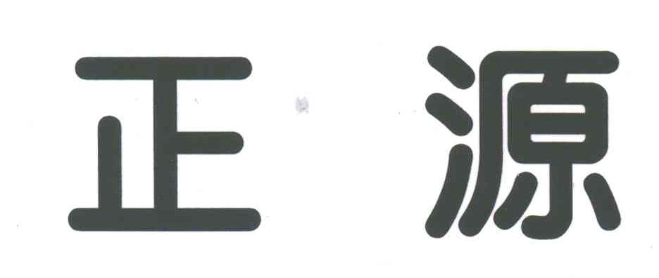 正源