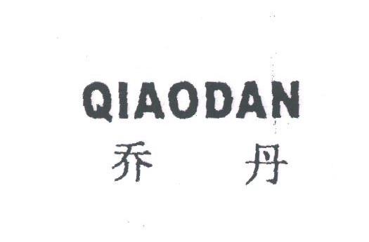乔丹