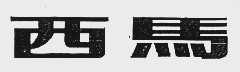 西马