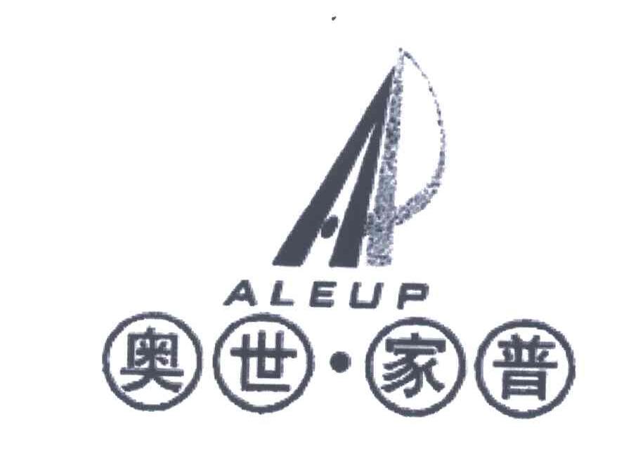 奥世家普;ALEUP
