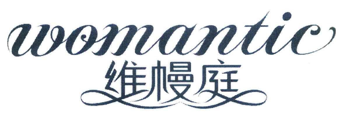 维幔庭 WOMANTIC
