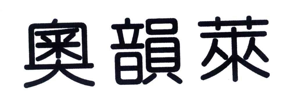 奥韵莱