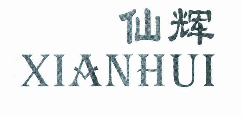 仙辉