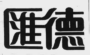 汇德