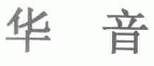 华音