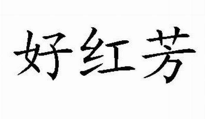 好红芳