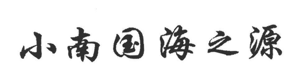 小南国海之源