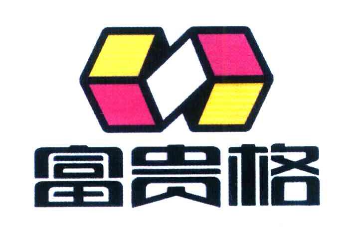 富贵格