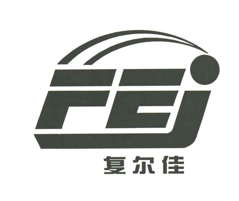 复尔佳