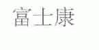 富士康