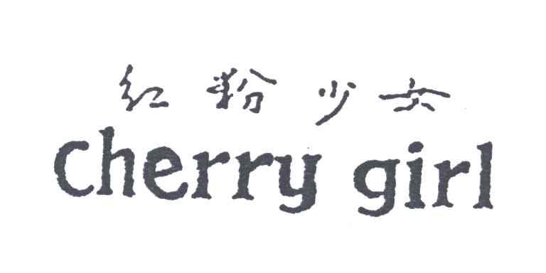 红粉少女;CHERRY GIRL