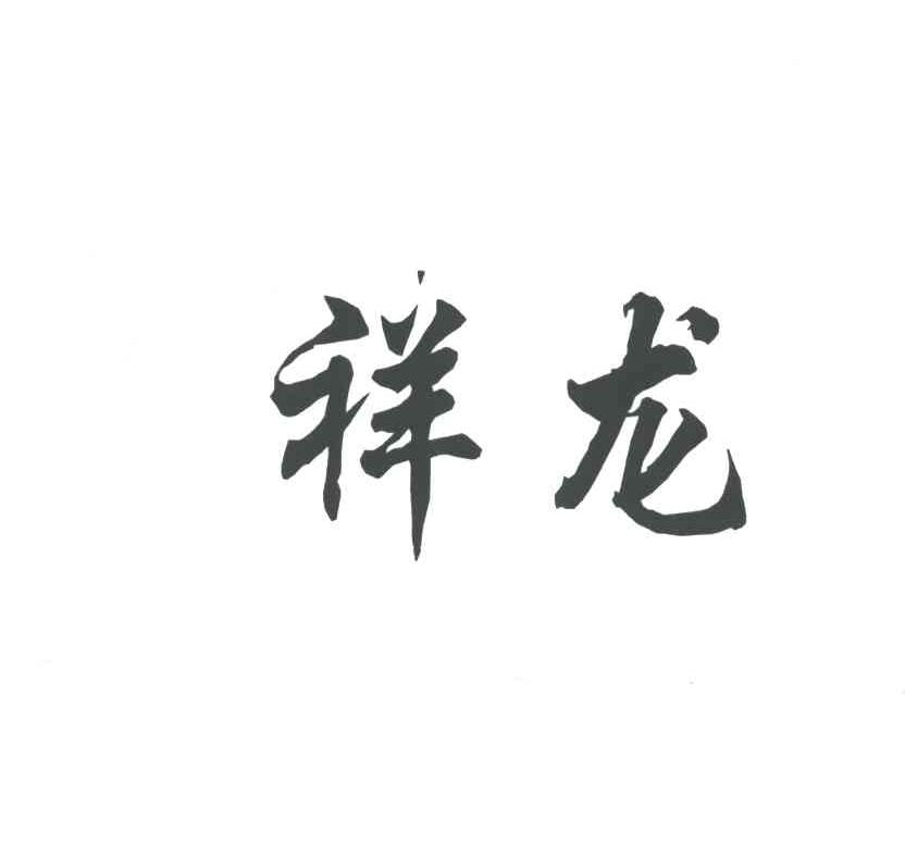祥龙