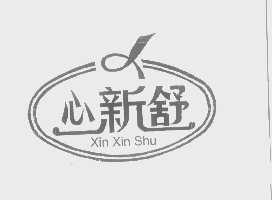 心新舒