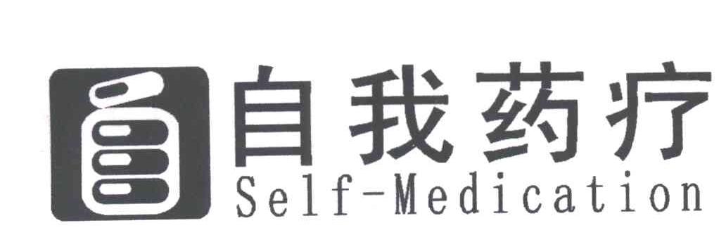 自我药疗