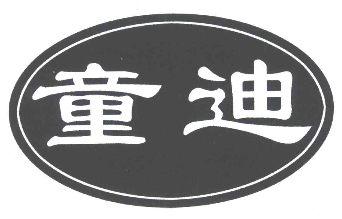 童迪