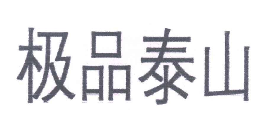 极品泰山