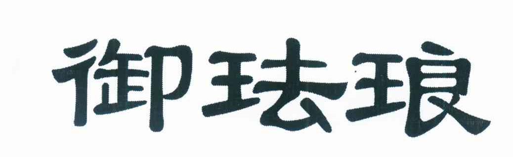 御珐琅