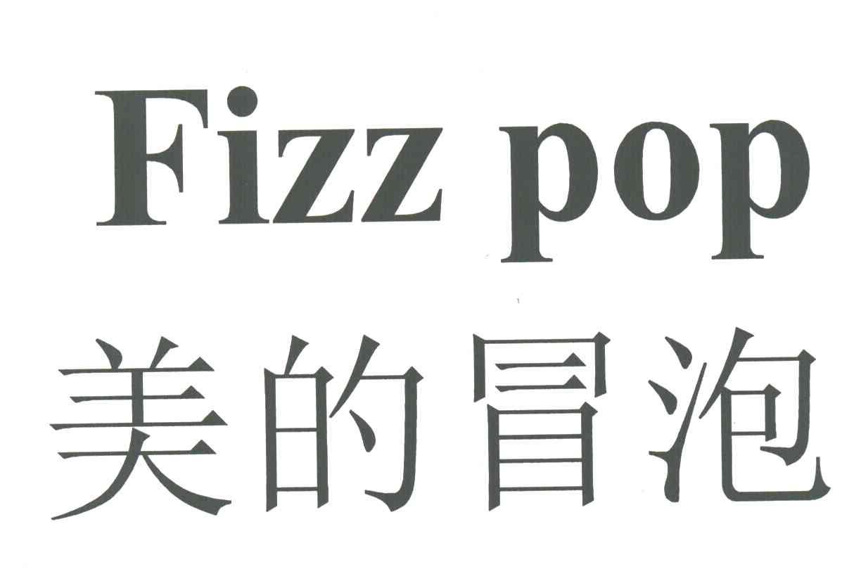 美的冒泡;FIZZ POP