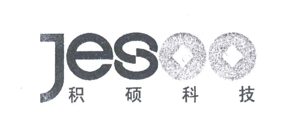 积硕科技;JESOO