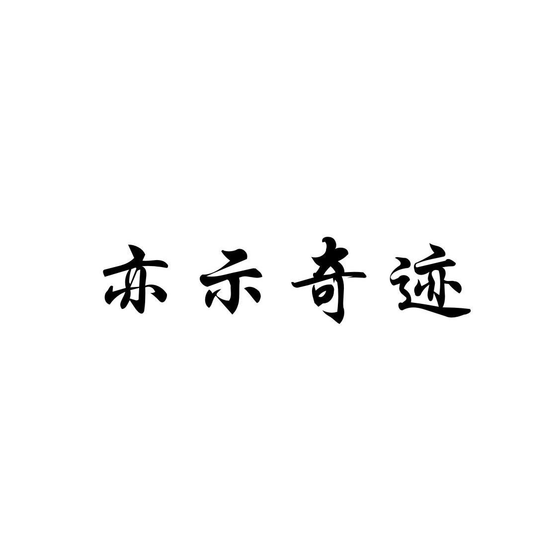 亦示奇迹