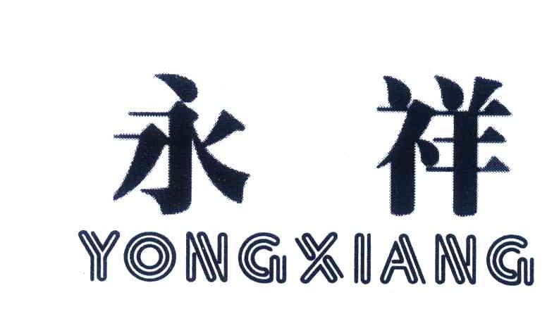 永祥