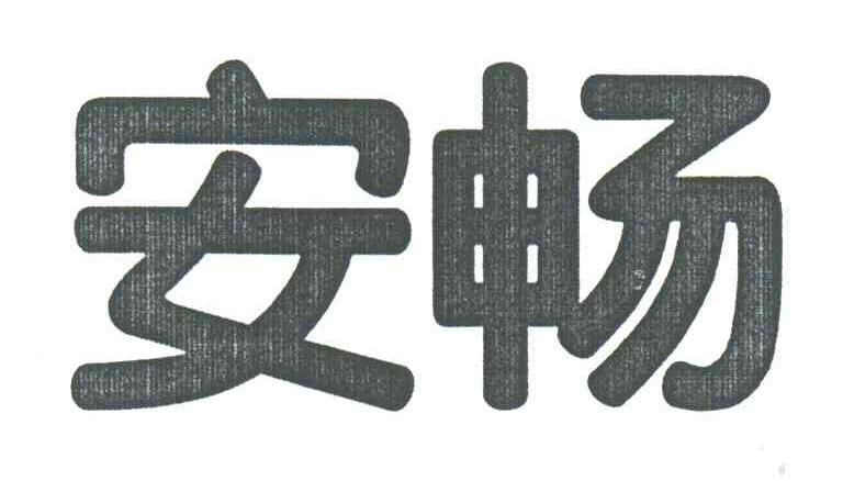 安畅