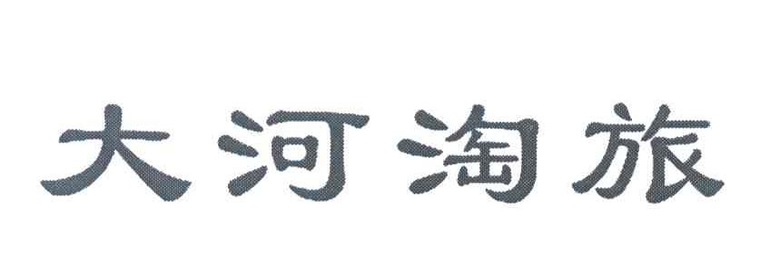 大河淘旅