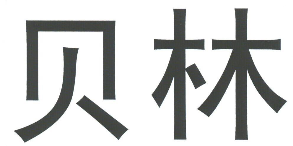 贝林