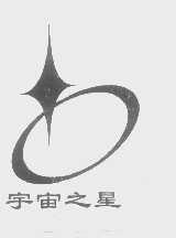 宇宙之星
