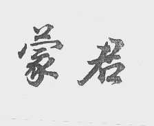 蒙君