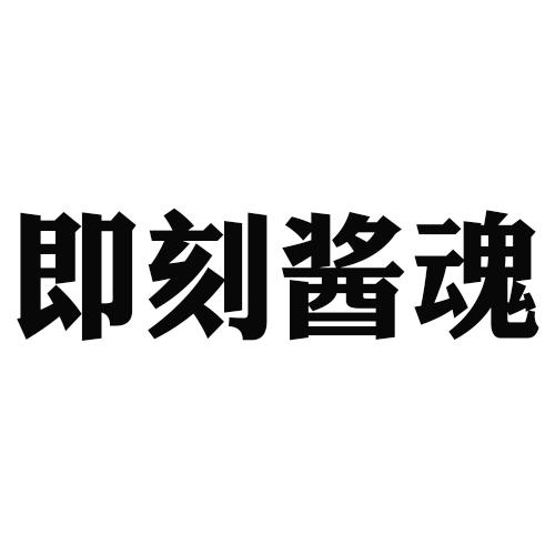 即刻酱魂