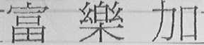 富乐加