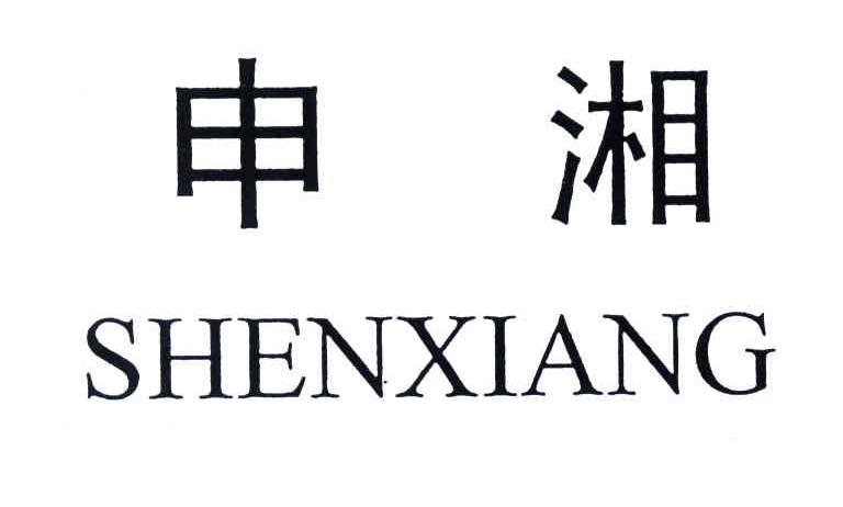 申湘