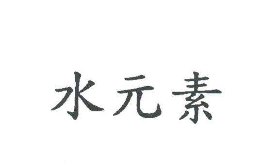 水元素