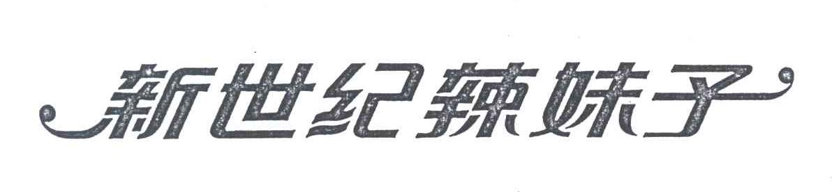 新世纪辣妹子