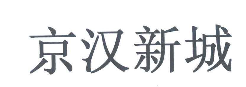 京汉新城
