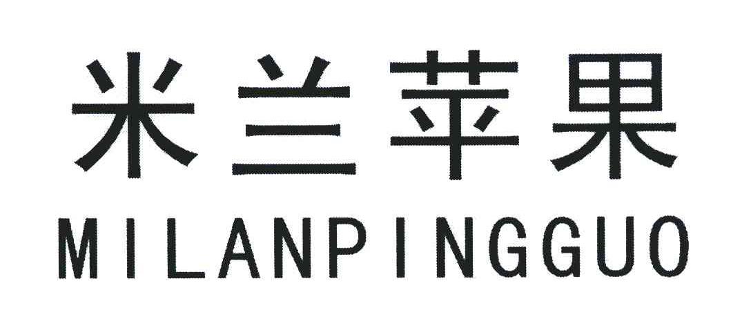 米兰苹果