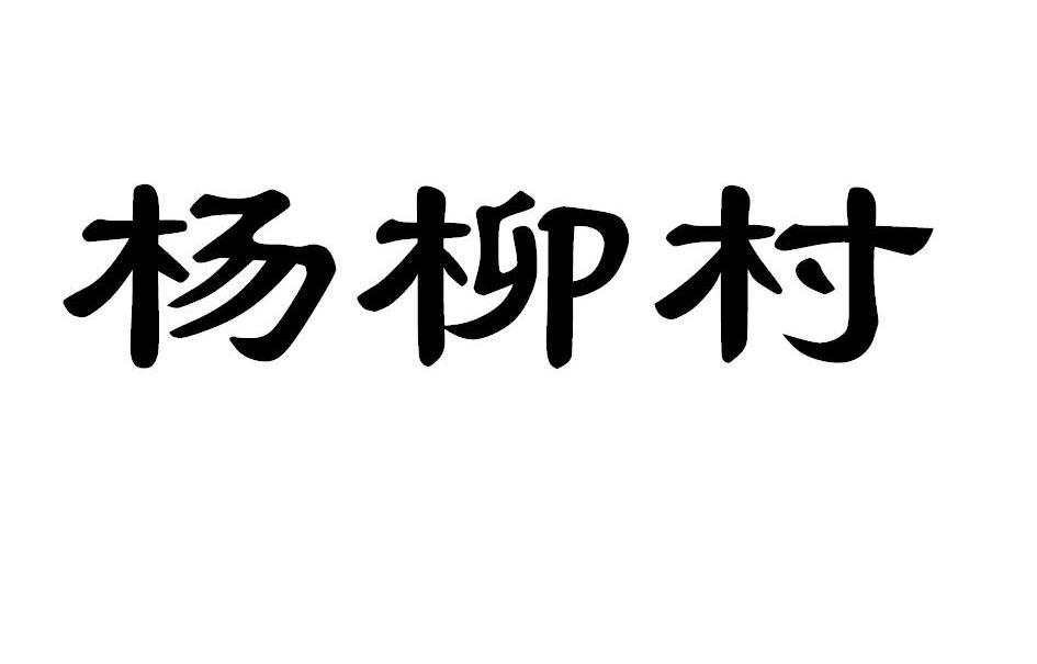 杨柳村