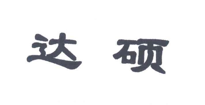 达硕