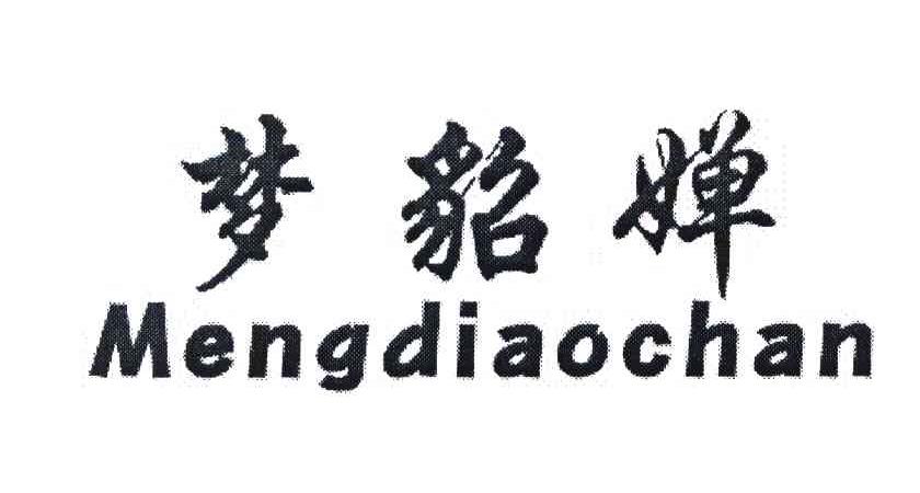 梦貂蝉