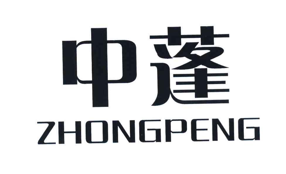 中蓬