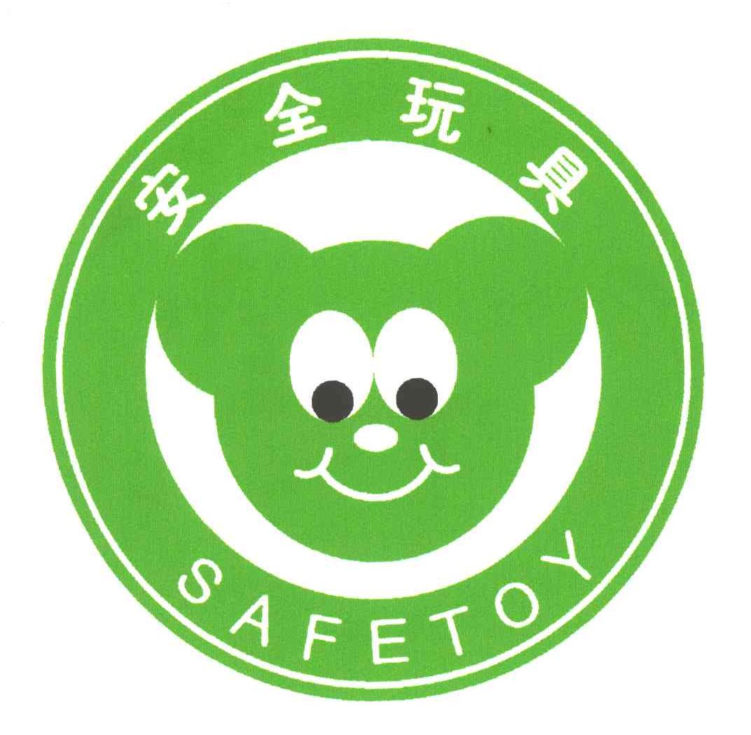 安全玩具;SAFETOY
