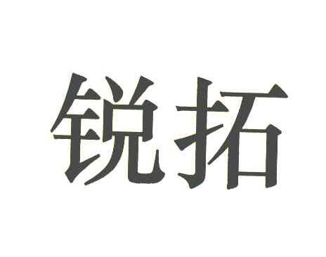 锐拓