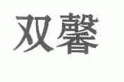 双馨